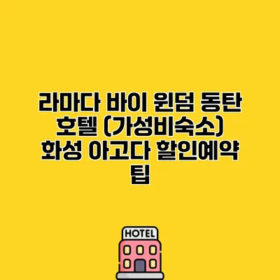 라마다 바이 윈덤 동탄 호텔 (가성비숙소) 화성 아고다 할인예약 팁