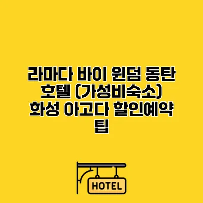 라마다 바이 윈덤 동탄 호텔 (가성비숙소) 화성 아고다 할인예약 팁