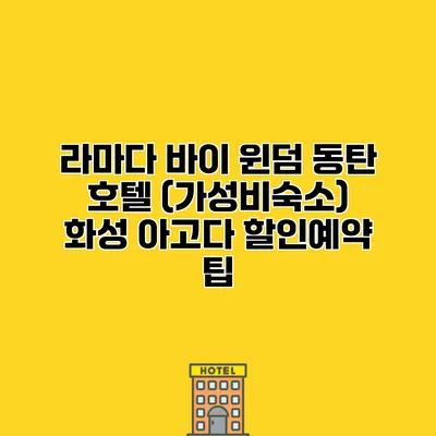 라마다 바이 윈덤 동탄 호텔 (가성비숙소) 화성 아고다 할인예약 팁