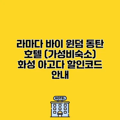 라마다 바이 윈덤 동탄 호텔 (가성비숙소) 화성 아고다 할인코드 안내