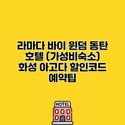 라마다 바이 윈덤 동탄 호텔 (가성비숙소) 화성 아고다 할인코드 예약팁