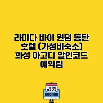 라마다 바이 윈덤 동탄 호텔 (가성비숙소) 화성 아고다 할인코드 예약팁