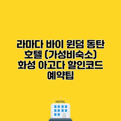 라마다 바이 윈덤 동탄 호텔 (가성비숙소) 화성 아고다 할인코드 예약팁