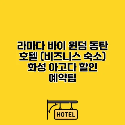 라마다 바이 윈덤 동탄 호텔 (비즈니스 숙소) 화성 아고다 할인 예약팁