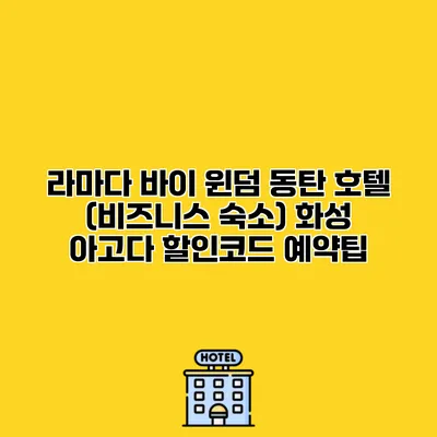 라마다 바이 윈덤 동탄 호텔 (비즈니스 숙소) 화성 아고다 할인코드 예약팁
