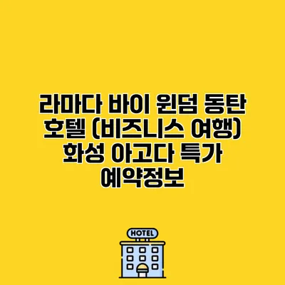 라마다 바이 윈덤 동탄 호텔 (비즈니스 여행) 화성 아고다 특가 예약정보