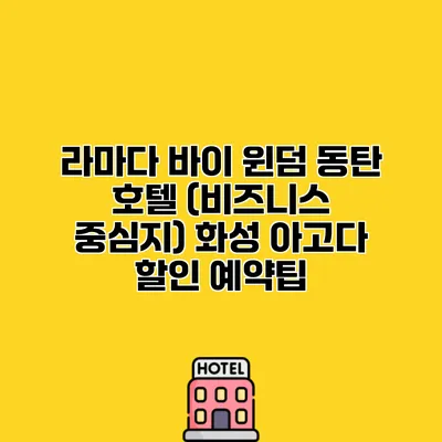 라마다 바이 윈덤 동탄 호텔 (비즈니스 중심지) 화성 아고다 할인 예약팁