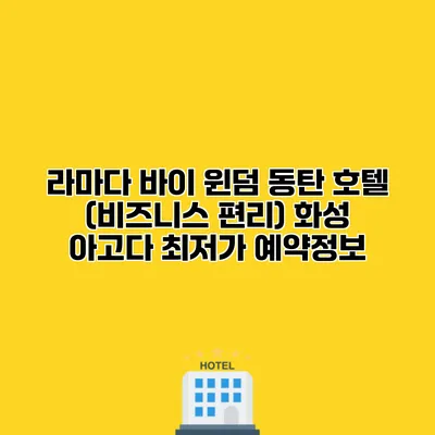 라마다 바이 윈덤 동탄 호텔 (비즈니스 편리) 화성 아고다 최저가 예약정보