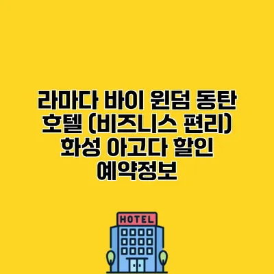 라마다 바이 윈덤 동탄 호텔 (비즈니스 편리) 화성 아고다 할인 예약정보