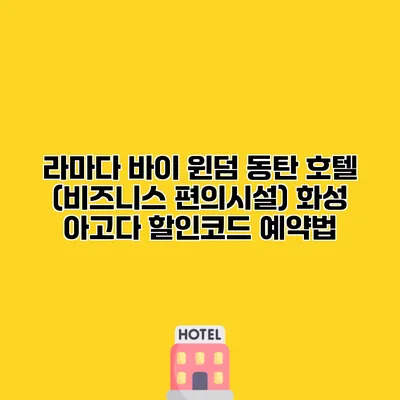 라마다 바이 윈덤 동탄 호텔 (비즈니스 편의시설) 화성 아고다 할인코드 예약법