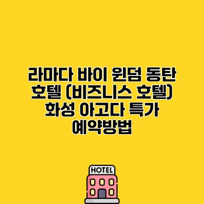라마다 바이 윈덤 동탄 호텔 (비즈니스 호텔) 화성 아고다 특가 예약방법