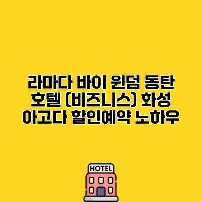 라마다 바이 윈덤 동탄 호텔 (비즈니스) 화성 아고다 할인예약 노하우