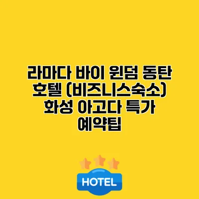 라마다 바이 윈덤 동탄 호텔 (비즈니스숙소) 화성 아고다 특가 예약팁