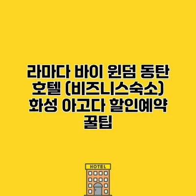 라마다 바이 윈덤 동탄 호텔 (비즈니스숙소) 화성 아고다 할인예약 꿀팁