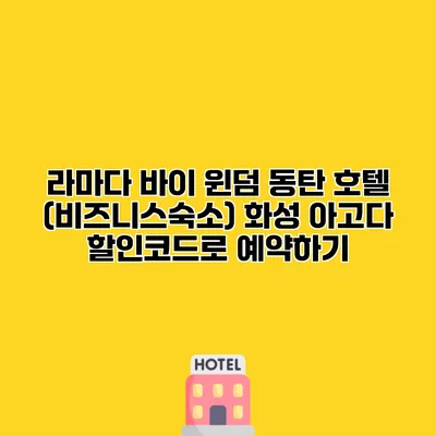 라마다 바이 윈덤 동탄 호텔 (비즈니스숙소) 화성 아고다 할인코드로 예약하기