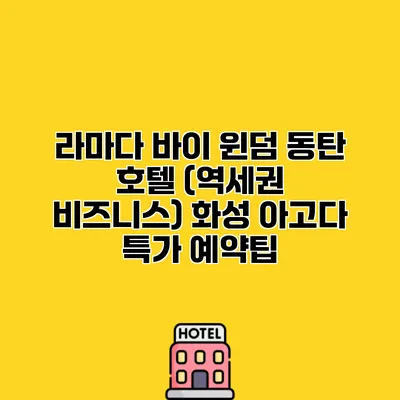 라마다 바이 윈덤 동탄 호텔 (역세권 비즈니스) 화성 아고다 특가 예약팁