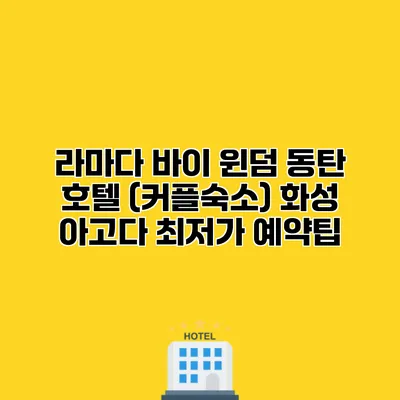 라마다 바이 윈덤 동탄 호텔 (커플숙소) 화성 아고다 최저가 예약팁