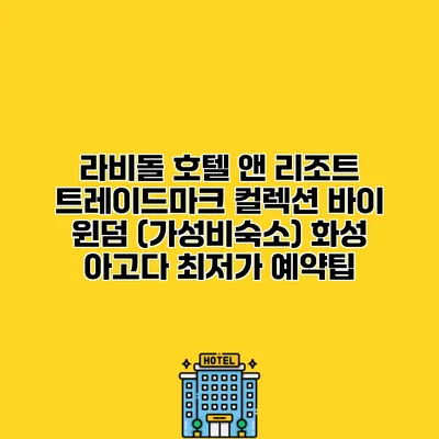 라비돌 호텔 앤 리조트 트레이드마크 컬렉션 바이 윈덤 (가성비숙소) 화성 아고다 최저가 예약팁