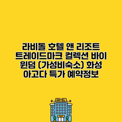 라비돌 호텔 앤 리조트 트레이드마크 컬렉션 바이 윈덤 (가성비숙소) 화성 아고다 특가 예약정보