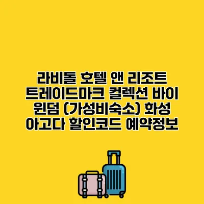 라비돌 호텔 앤 리조트 트레이드마크 컬렉션 바이 윈덤 (가성비숙소) 화성 아고다 할인코드 예약정보