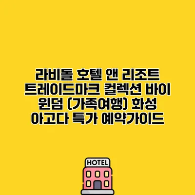 라비돌 호텔 앤 리조트 트레이드마크 컬렉션 바이 윈덤 (가족여행) 화성 아고다 특가 예약가이드