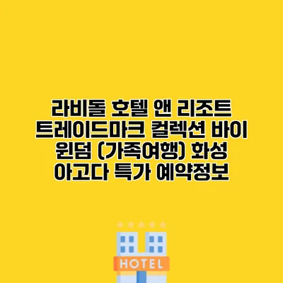 라비돌 호텔 앤 리조트 트레이드마크 컬렉션 바이 윈덤 (가족여행) 화성 아고다 특가 예약정보