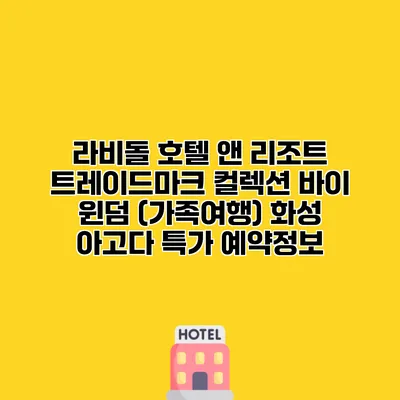 라비돌 호텔 앤 리조트 트레이드마크 컬렉션 바이 윈덤 (가족여행) 화성 아고다 특가 예약정보
