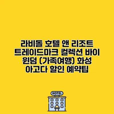 라비돌 호텔 앤 리조트 트레이드마크 컬렉션 바이 윈덤 (가족여행) 화성 아고다 할인 예약팁