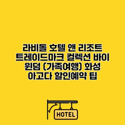 라비돌 호텔 앤 리조트 트레이드마크 컬렉션 바이 윈덤 (가족여행) 화성 아고다 할인예약 팁