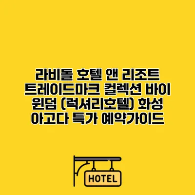 라비돌 호텔 앤 리조트 트레이드마크 컬렉션 바이 윈덤 (럭셔리호텔) 화성 아고다 특가 예약가이드