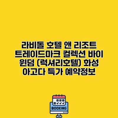 라비돌 호텔 앤 리조트 트레이드마크 컬렉션 바이 윈덤 (럭셔리호텔) 화성 아고다 특가 예약정보