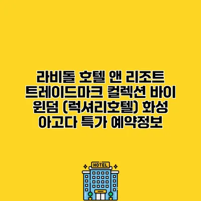 라비돌 호텔 앤 리조트 트레이드마크 컬렉션 바이 윈덤 (럭셔리호텔) 화성 아고다 특가 예약정보