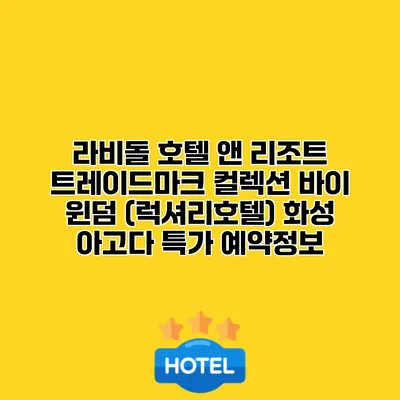 라비돌 호텔 앤 리조트 트레이드마크 컬렉션 바이 윈덤 (럭셔리호텔) 화성 아고다 특가 예약정보