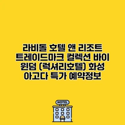 라비돌 호텔 앤 리조트 트레이드마크 컬렉션 바이 윈덤 (럭셔리호텔) 화성 아고다 특가 예약정보