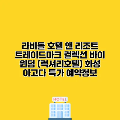 라비돌 호텔 앤 리조트 트레이드마크 컬렉션 바이 윈덤 (럭셔리호텔) 화성 아고다 특가 예약정보