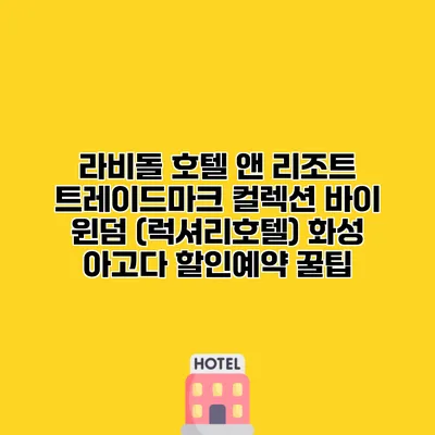 라비돌 호텔 앤 리조트 트레이드마크 컬렉션 바이 윈덤 (럭셔리호텔) 화성 아고다 할인예약 꿀팁