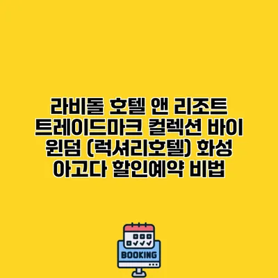 라비돌 호텔 앤 리조트 트레이드마크 컬렉션 바이 윈덤 (럭셔리호텔) 화성 아고다 할인예약 비법