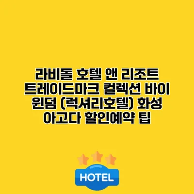 라비돌 호텔 앤 리조트 트레이드마크 컬렉션 바이 윈덤 (럭셔리호텔) 화성 아고다 할인예약 팁