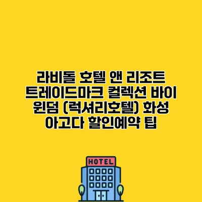 라비돌 호텔 앤 리조트 트레이드마크 컬렉션 바이 윈덤 (럭셔리호텔) 화성 아고다 할인예약 팁
