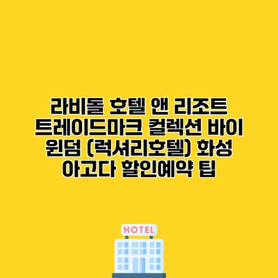 라비돌 호텔 앤 리조트 트레이드마크 컬렉션 바이 윈덤 (럭셔리호텔) 화성 아고다 할인예약 팁