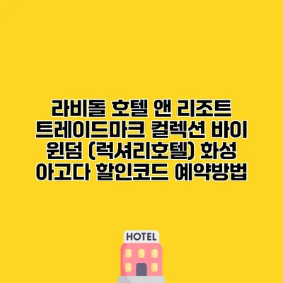 라비돌 호텔 앤 리조트 트레이드마크 컬렉션 바이 윈덤 (럭셔리호텔) 화성 아고다 할인코드 예약방법