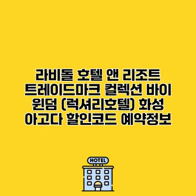 라비돌 호텔 앤 리조트 트레이드마크 컬렉션 바이 윈덤 (럭셔리호텔) 화성 아고다 할인코드 예약정보