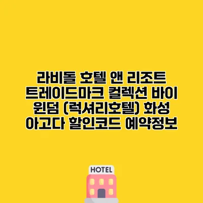 라비돌 호텔 앤 리조트 트레이드마크 컬렉션 바이 윈덤 (럭셔리호텔) 화성 아고다 할인코드 예약정보