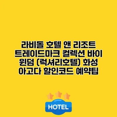 라비돌 호텔 앤 리조트 트레이드마크 컬렉션 바이 윈덤 (럭셔리호텔) 화성 아고다 할인코드 예약팁