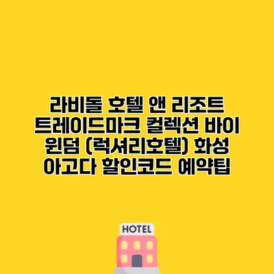라비돌 호텔 앤 리조트 트레이드마크 컬렉션 바이 윈덤 (럭셔리호텔) 화성 아고다 할인코드 예약팁