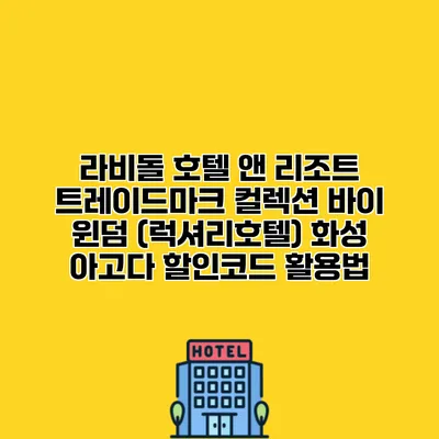 라비돌 호텔 앤 리조트 트레이드마크 컬렉션 바이 윈덤 (럭셔리호텔) 화성 아고다 할인코드 활용법