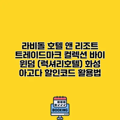 라비돌 호텔 앤 리조트 트레이드마크 컬렉션 바이 윈덤 (럭셔리호텔) 화성 아고다 할인코드 활용법
