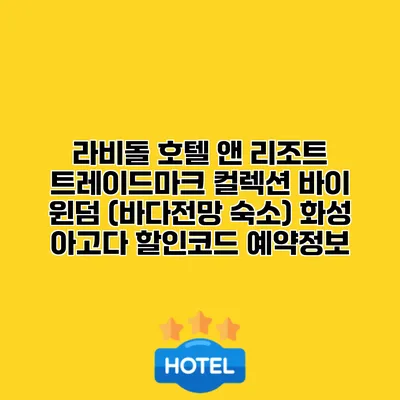 라비돌 호텔 앤 리조트 트레이드마크 컬렉션 바이 윈덤 (바다전망 숙소) 화성 아고다 할인코드 예약정보