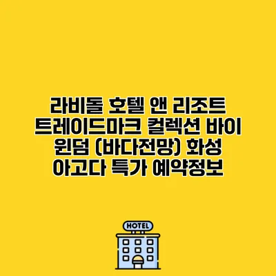 라비돌 호텔 앤 리조트 트레이드마크 컬렉션 바이 윈덤 (바다전망) 화성 아고다 특가 예약정보