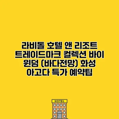 라비돌 호텔 앤 리조트 트레이드마크 컬렉션 바이 윈덤 (바다전망) 화성 아고다 특가 예약팁